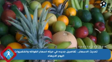 تحديث الأسعار.. تفاصيل جديدة في حركة أسعار الفواكه والخضروات اليوم الأربعاء